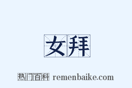 女拜是什么意思的图片